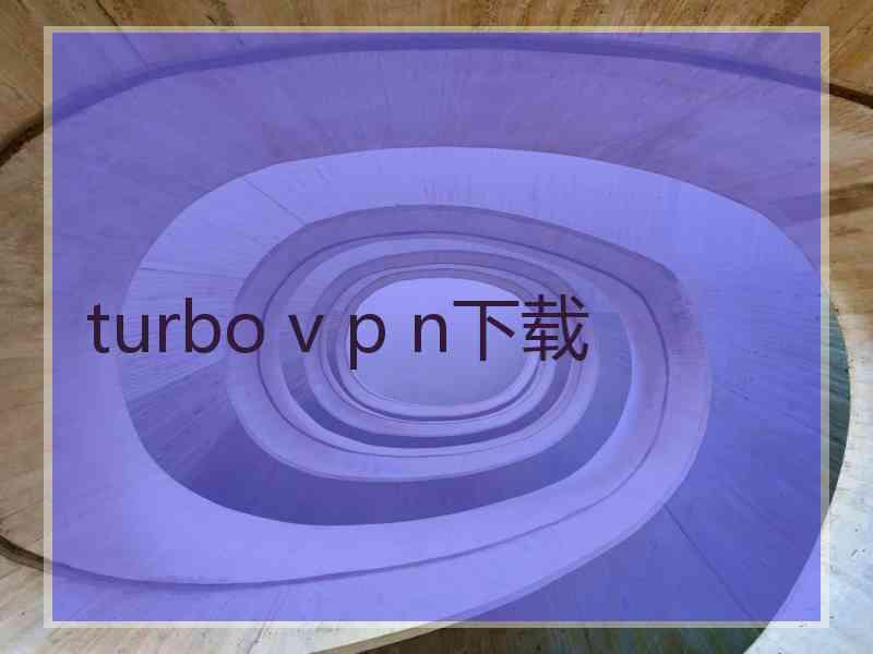 turbo v p n下载