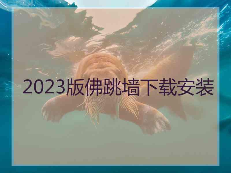 2023版佛跳墙下载安装 2023版佛跳墙下载安装