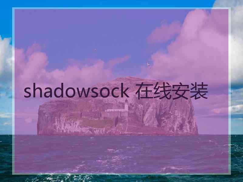 shadowsock 在线安装 shadowsock 在线安装