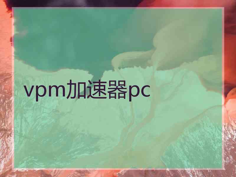 vpm加速器pc vpm加速器pc