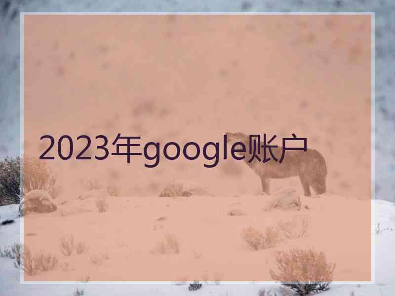 2023年google账户 2023年google账户