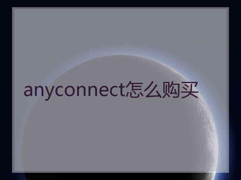 anyconnect怎么购买 anyconnect怎么购买
