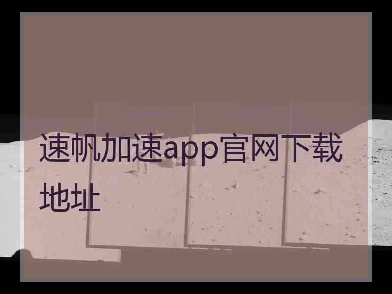 速帆加速app官网下载地址 速帆加速app官网下载地址