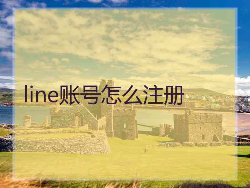 line账号怎么注册 line账号怎么注册