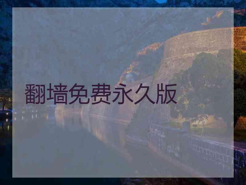 翻墙免费永久版 翻墙免费永久版