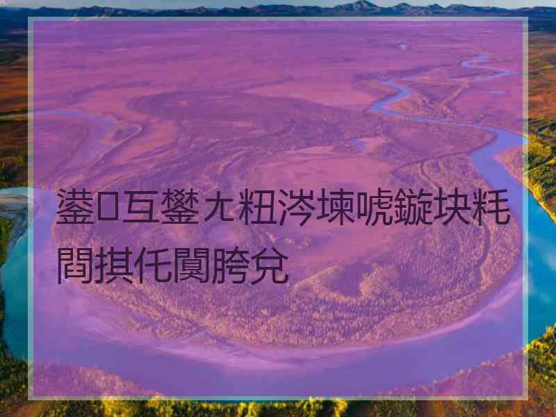 鍙互鐢ㄤ粈涔堜唬鏇块粍閰掑仛闃胯兌 鍙互鐢ㄤ粈涔堜唬鏇块粍閰掑仛闃胯兌