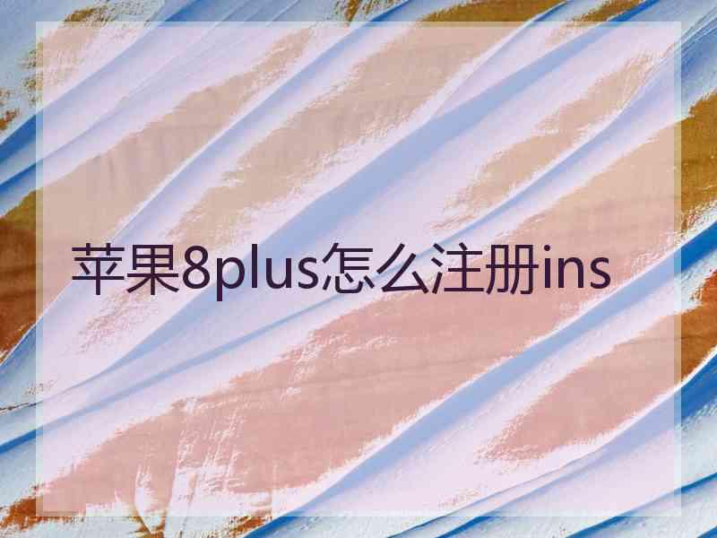 苹果8plus怎么注册ins 苹果8plus怎么注册ins