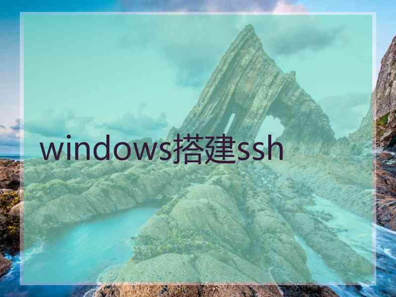 windows搭建ssh