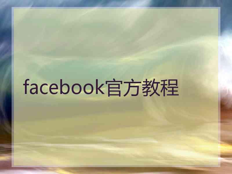 facebook官方教程