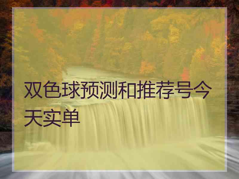 双色球预测和推荐号今天实单 双色球预测和推荐号今天实单