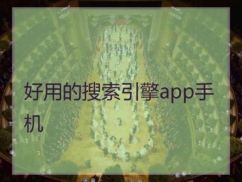好用的搜索引擎app手机 好用的搜索引擎app手机