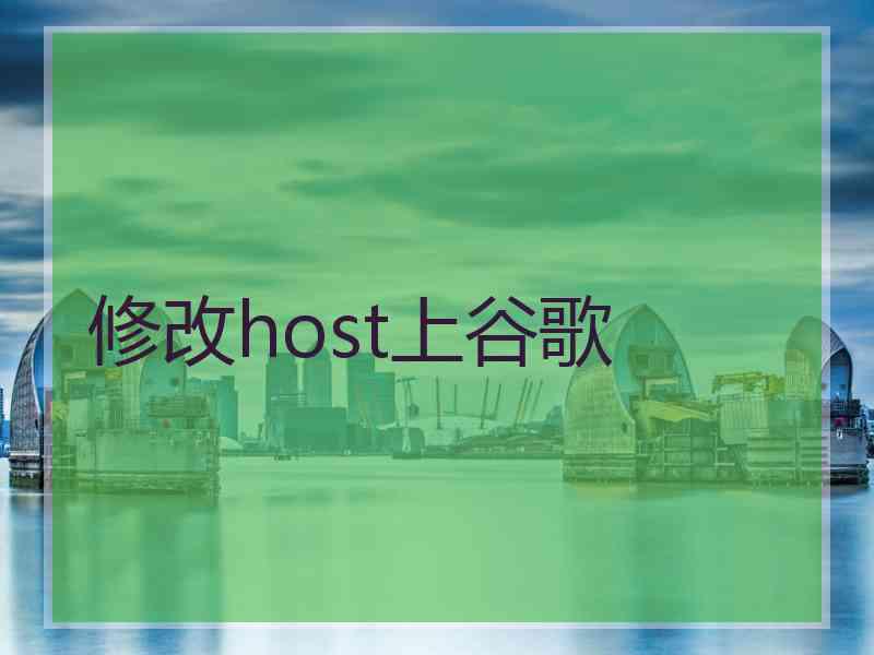 修改host上谷歌 修改host上谷歌