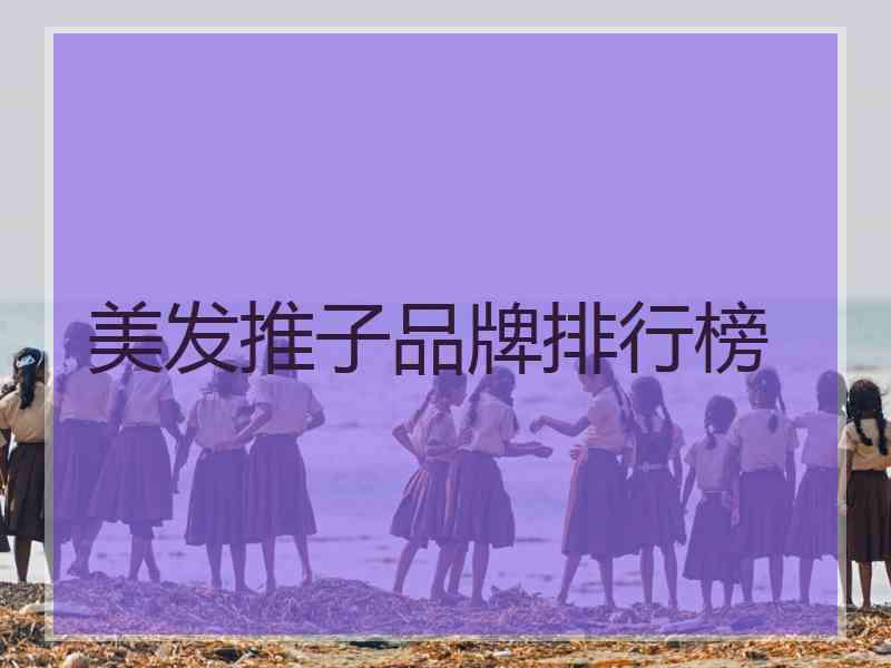 美发推子品牌排行榜 美发推子品牌排行榜
