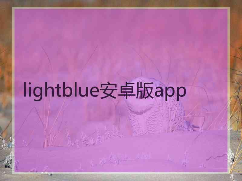 lightblue安卓版app lightblue安卓版app