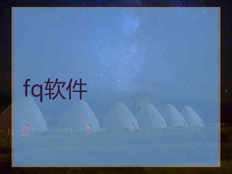 fq软件 fq软件