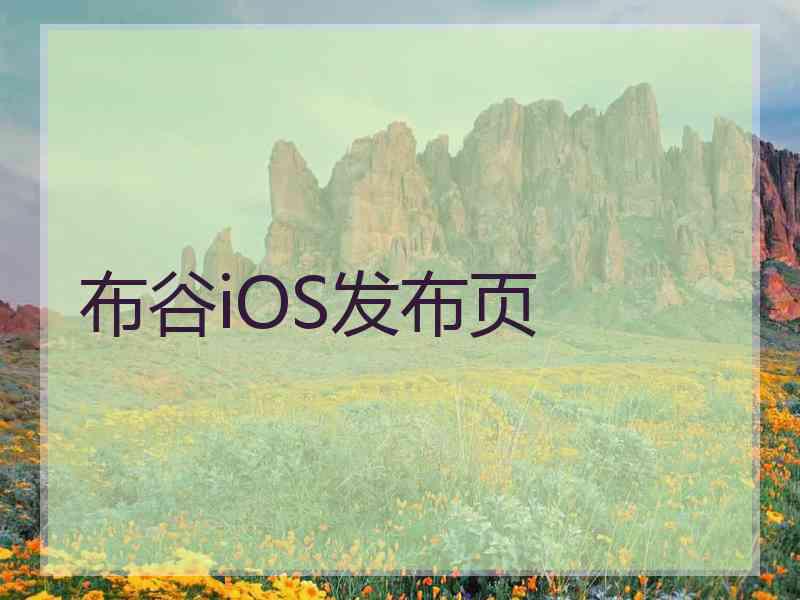 布谷iOS发布页 布谷iOS发布页