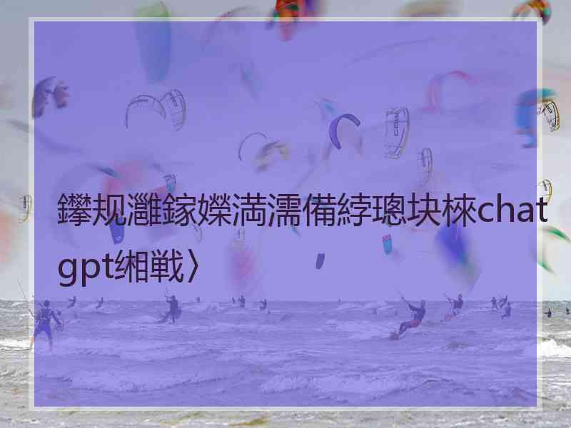 鑻规灉鎵嬫満濡備綍璁块棶chat gpt缃戦〉 鑻规灉鎵嬫満濡備綍璁块棶chat gpt缃戦〉