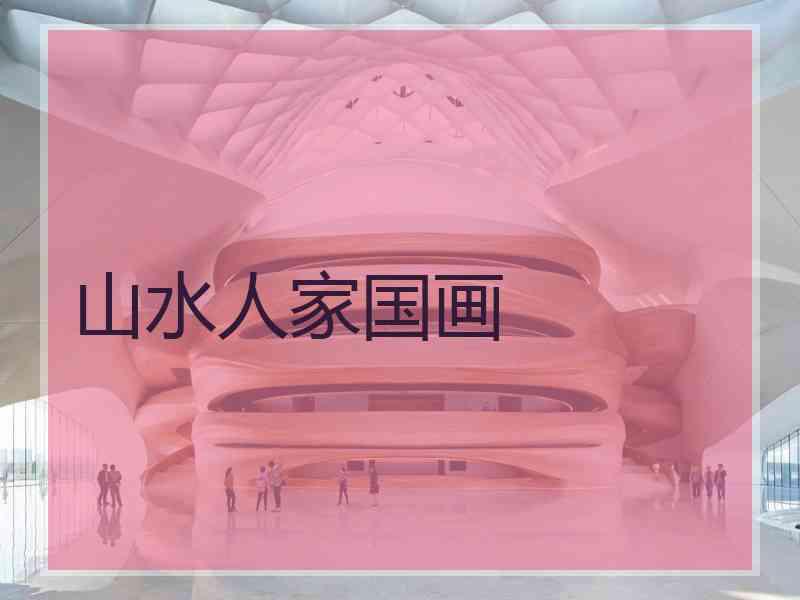 山水人家国画 山水人家国画