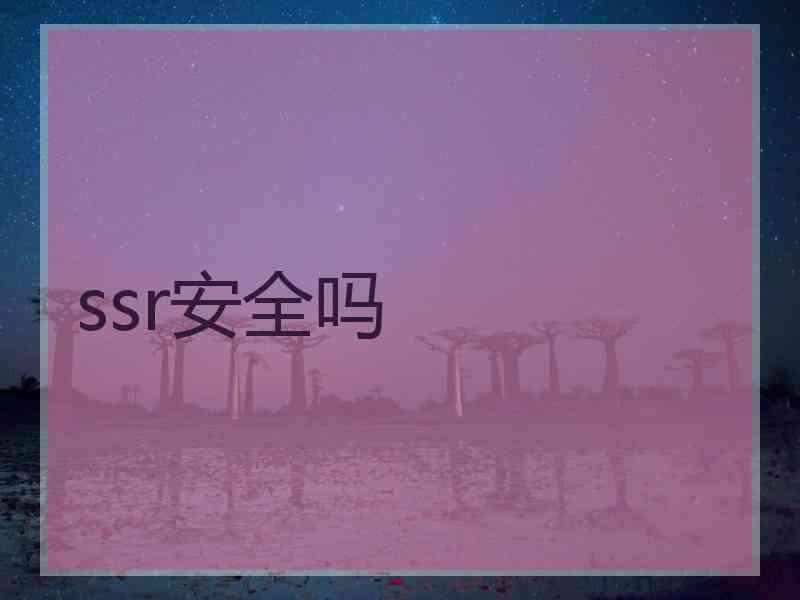ssr安全吗 ssr安全吗