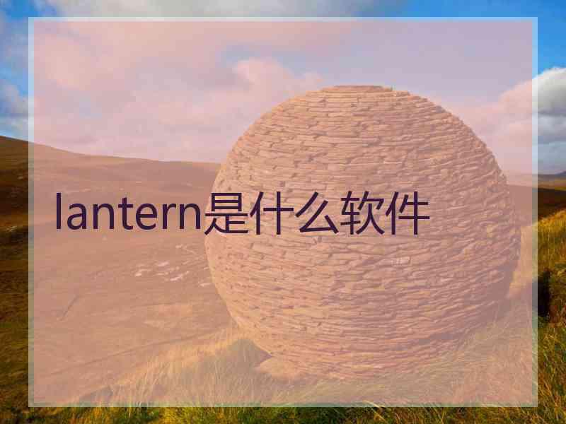 lantern是什么软件 lantern是什么软件