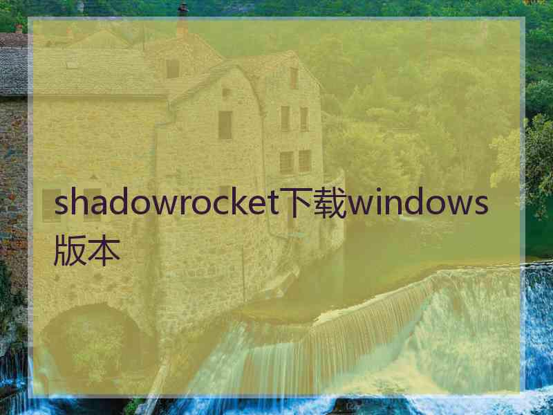 shadowrocket下载windows版本 shadowrocket下载windows版本