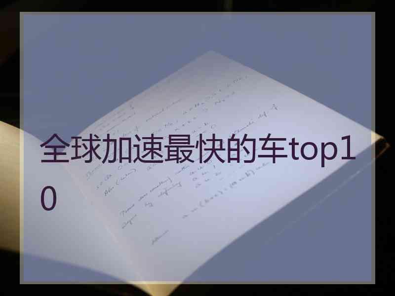 全球加速最快的车top10 全球加速最快的车top10