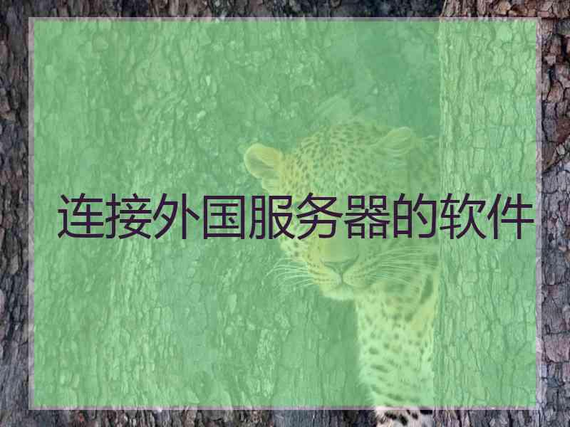 连接外国服务器的软件 连接外国服务器的软件