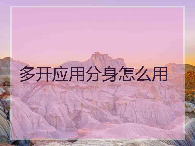 多开应用分身怎么用 多开应用分身怎么用