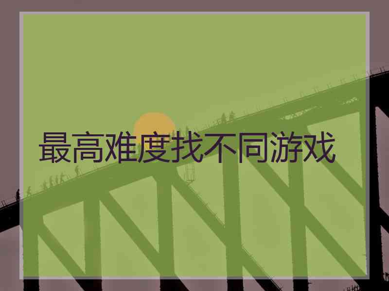 最高难度找不同游戏 最高难度找不同游戏