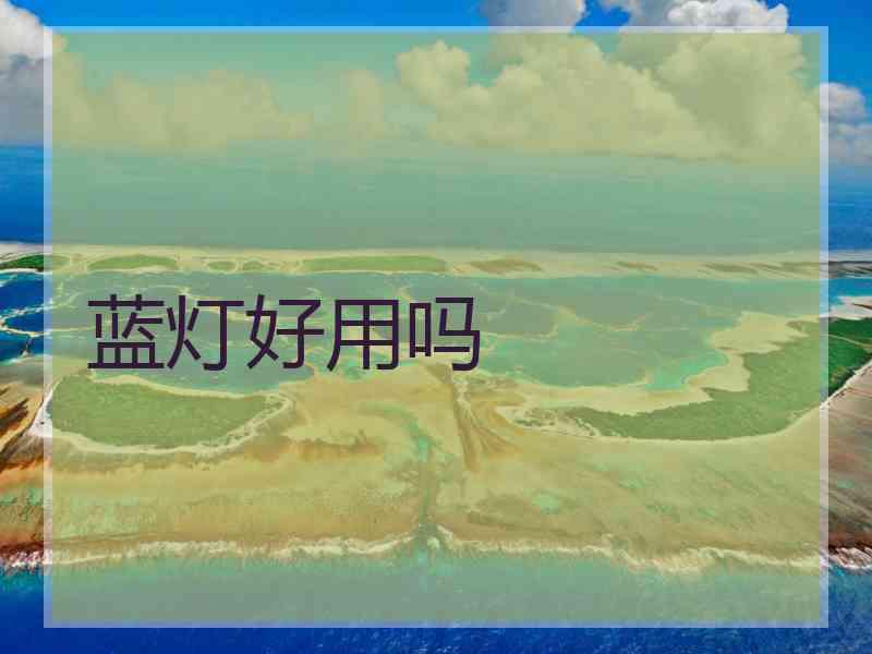 蓝灯好用吗 蓝灯好用吗