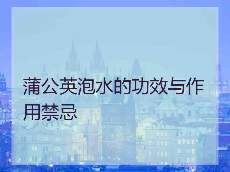 蒲公英泡水的功效与作用禁忌 蒲公英泡水的功效与作用禁忌