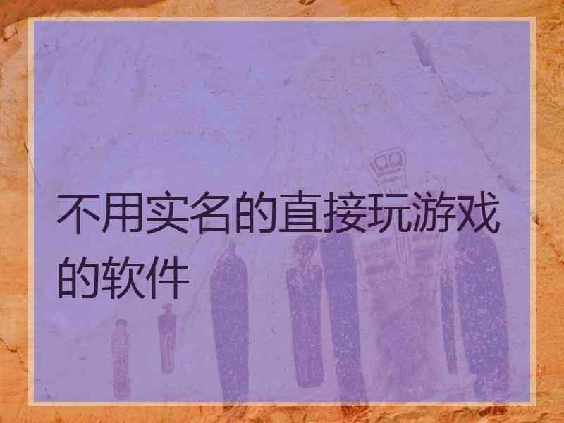 不用实名的直接玩游戏的软件 不用实名的直接玩游戏的软件