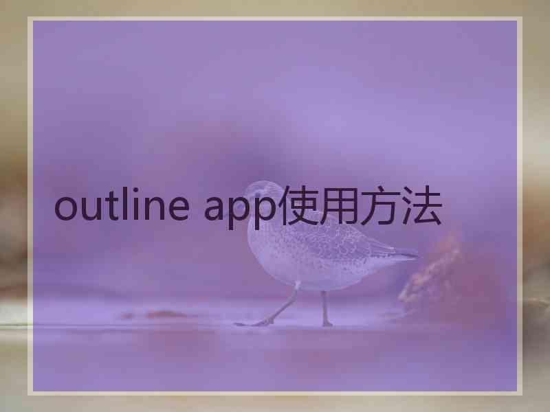 outline app使用方法 outline app使用方法