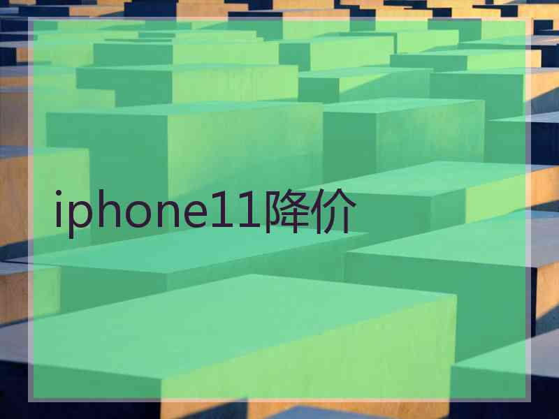 iphone11降价