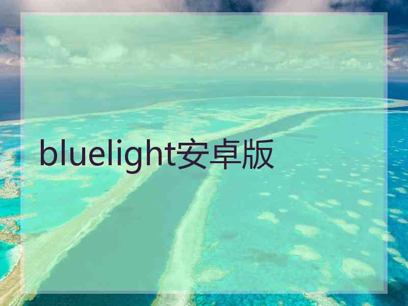 bluelight安卓版