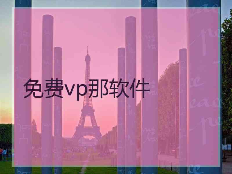 免费vp那软件 免费vp那软件