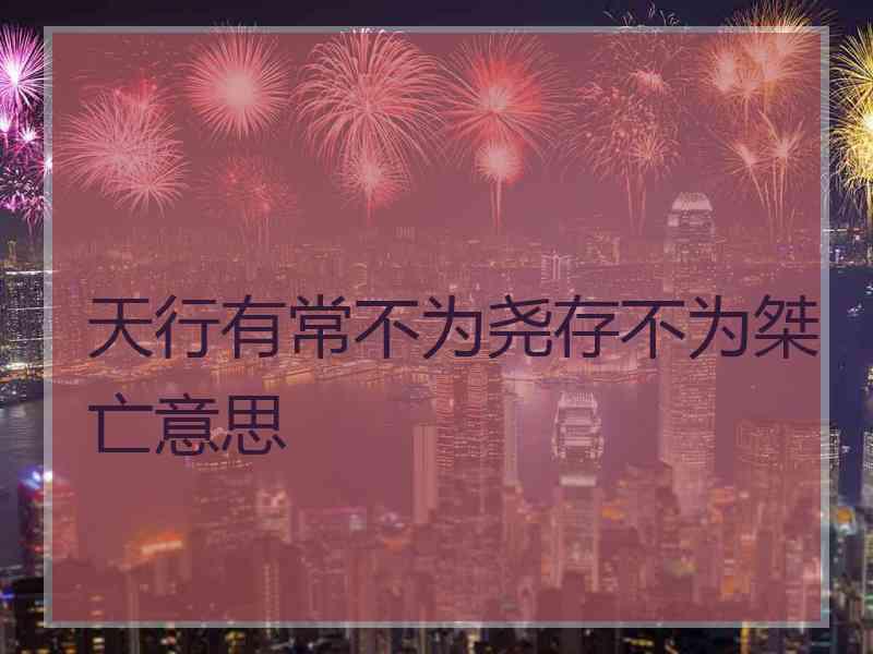 天行有常不为尧存不为桀亡意思 天行有常不为尧存不为桀亡意思