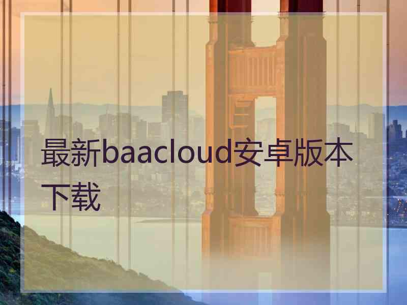 最新baacloud安卓版本下载