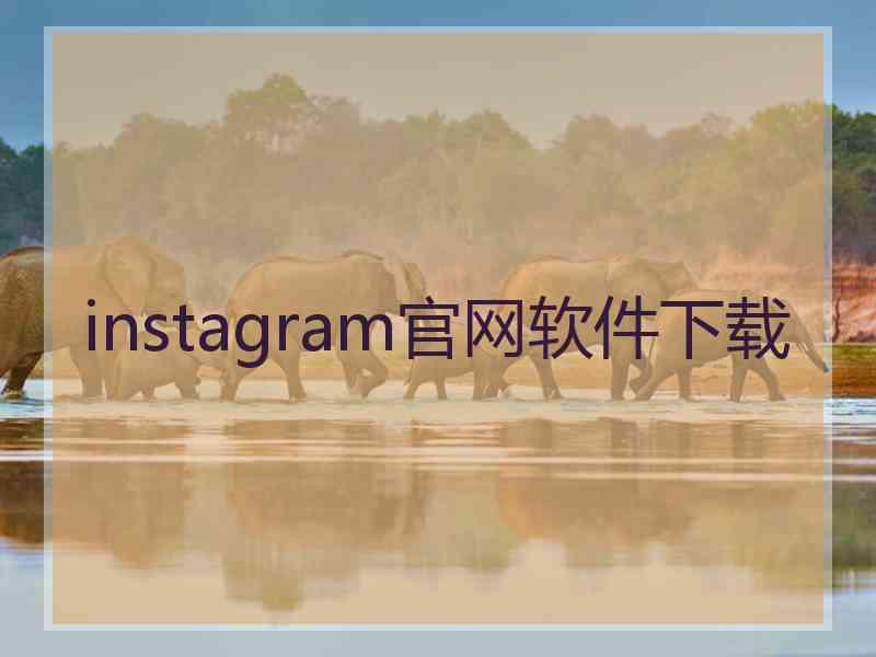 instagram官网软件下载 instagram官网软件下载