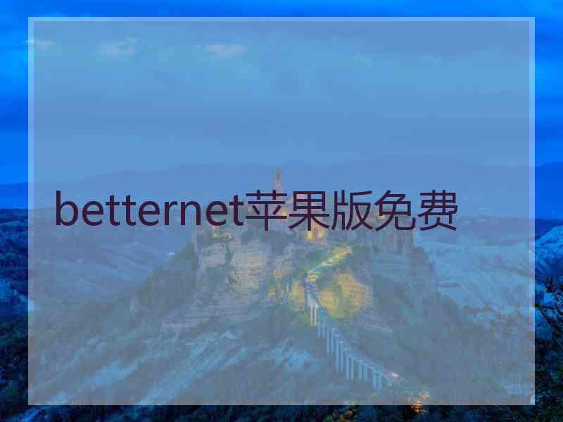 betternet苹果版免费 betternet苹果版免费