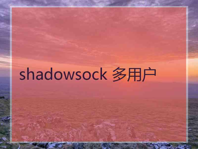 shadowsock 多用户