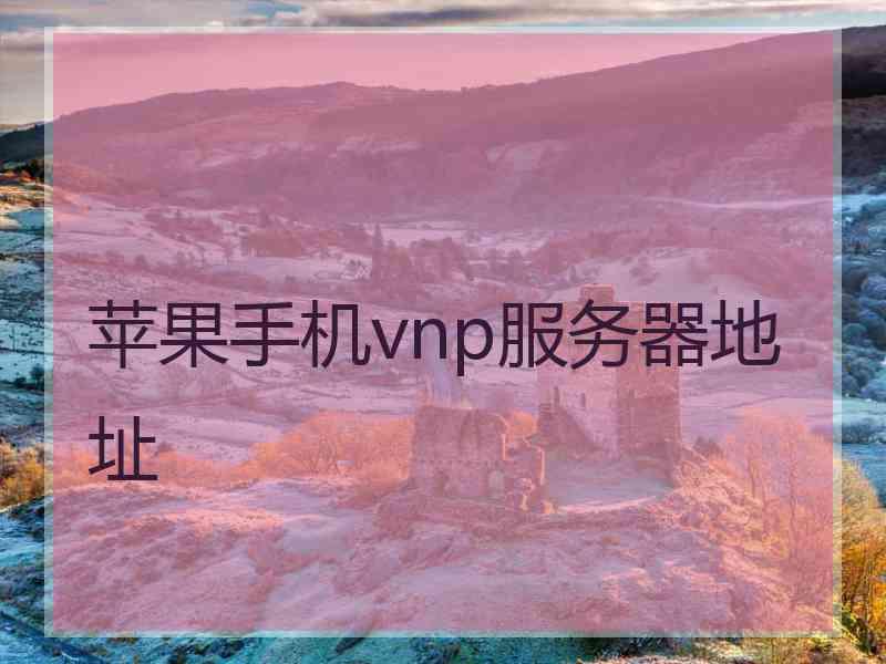 苹果手机vnp服务器地址 苹果手机vnp服务器地址