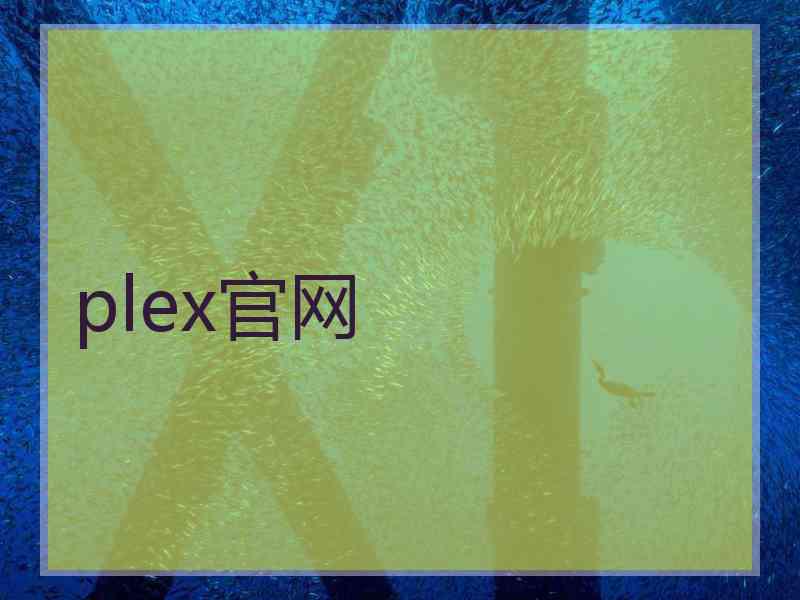 plex官网 plex官网