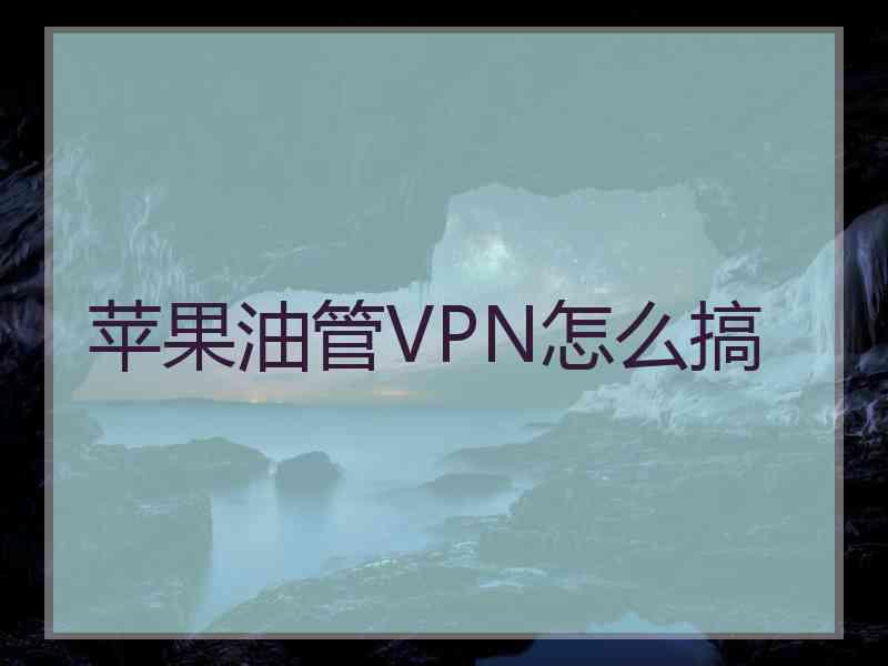 苹果油管VPN怎么搞 苹果油管VPN怎么搞