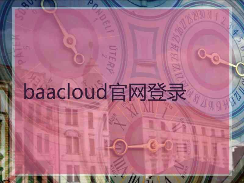 baacloud官网登录