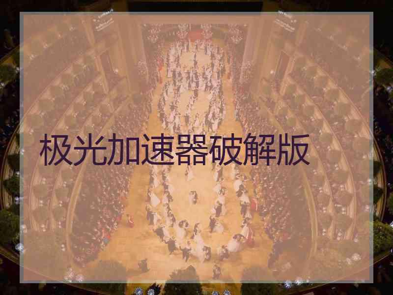 极光加速器破解版