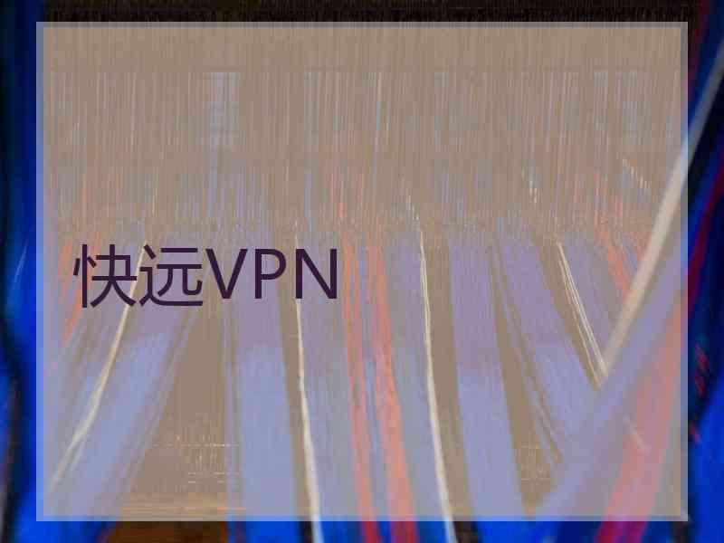 快远VPN