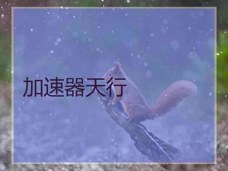 加速器天行