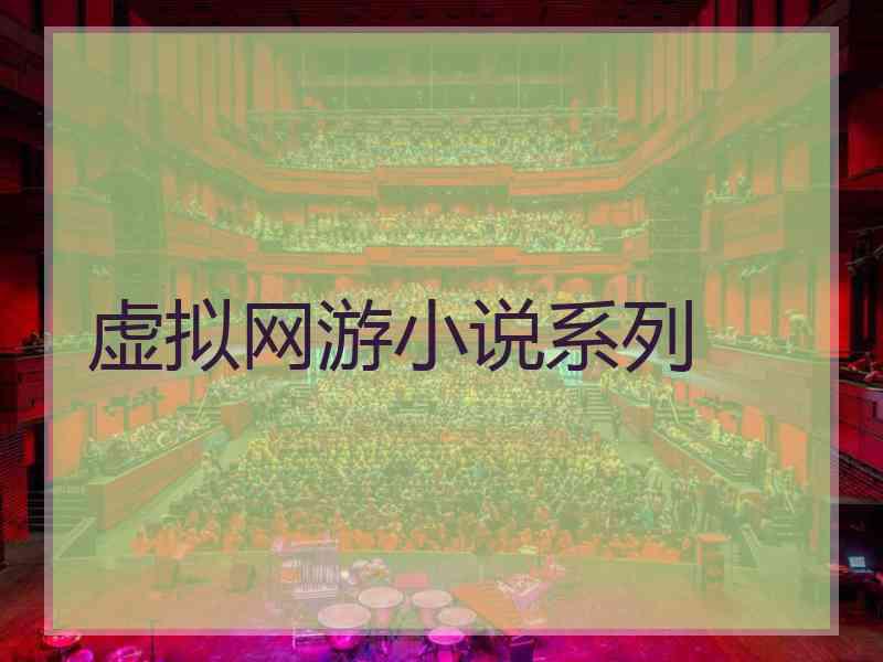 虚拟网游小说系列