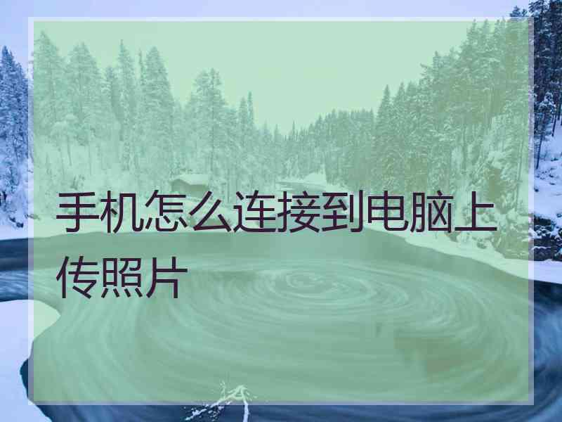 手机怎么连接到电脑上传照片